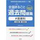 全国まるごと過去問題集音楽科 2022年度版―分野別 項目別（教員採用試験「全国版」過去問シリーズ 9） [全集叢書]