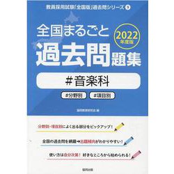 全国まるごと過去問題集音楽科 2022年度版―分野別 項目別（教員採用試験「全国版」過去問シリーズ 9） [全集叢書]