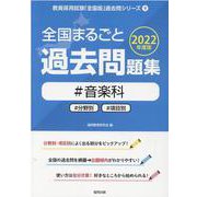 全国まるごと過去問題集音楽科 2022年度版―分野別 項目別（教員採用試験「全国版」過去問シリーズ 9） [全集叢書]
