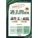 全国まるごと過去問題集論作文・面接 2025年度版―分野別 項目別（教員採用試験「全国版」過去問シリーズ 15） [全集叢書]