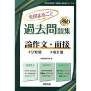 全国まるごと過去問題集論作文・面接 2025年度版―分野別 項目別（教員採用試験「全国版」過去問シリーズ 15） [全集叢書]