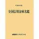 全国信用金庫名鑑〈平成26年版〉 第52版 [事典辞典]