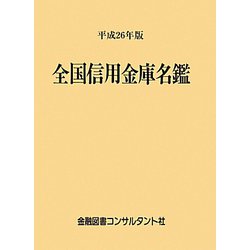 全国信用金庫名鑑〈平成26年版〉 第52版 [事典辞典]