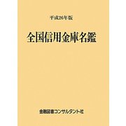 全国信用金庫名鑑〈平成26年版〉 第52版 [事典辞典]