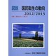 図説 国民衛生の動向〈2012/2013〉特集 健康日本21（第2次） [単行本]