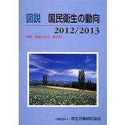 図説 国民衛生の動向〈2012/2013〉特集 健康日本21（第2次） [単行本]