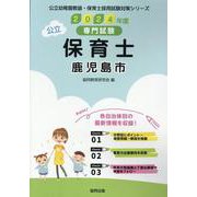 鹿児島市の公立保育士 2024年度版―専門試験（公立幼稚園教諭・保育士採用試験対策シリーズ） [全集叢書]