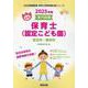 宮古市・奥州市の公立保育士（認定こども園） 2025年度版―専門試験（公立幼稚園教諭・保育士採用試験対策シリーズ） [全集叢書]