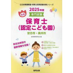 宮古市・奥州市の公立保育士（認定こども園） 2025年度版―専門試験（公立幼稚園教諭・保育士採用試験対策シリーズ） [全集叢書]