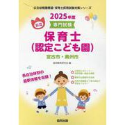 宮古市・奥州市の公立保育士（認定こども園） 2025年度版―専門試験（公立幼稚園教諭・保育士採用試験対策シリーズ） [全集叢書]