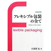 フレキシブル包装の全て―理論と応用と展望 新改訂版 [単行本]