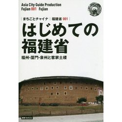 新版 福建省〈001〉はじめての福建省―福州・厦門・泉州と客家土楼 オンデマンド版 （まちごとチャイナ） [全集叢書]