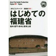 新版 福建省〈001〉はじめての福建省―福州・厦門・泉州と客家土楼 オンデマンド版 （まちごとチャイナ） [全集叢書]