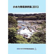 小水力発電事例集〈2013〉 [単行本]