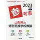 山梨県の特別支援学校教諭参考書 2023年度版（山梨県の教員採用試験「参考書」シリーズ 13） [全集叢書]