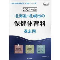 北海道・札幌市の保健体育科過去問 2024年度版（北海道の教員採用試験「過去問」シリーズ 11） [全集叢書]