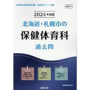 北海道・札幌市の保健体育科過去問 2024年度版（北海道の教員採用試験「過去問」シリーズ 11） [全集叢書]