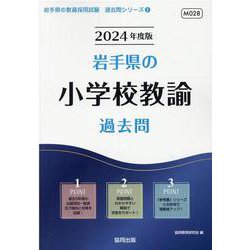 岩手県の小学校教諭過去問 2024年度版（岩手県の教員採用試験「過去問」シリーズ 2） [全集叢書]