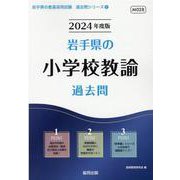 岩手県の小学校教諭過去問 2024年度版（岩手県の教員採用試験「過去問」シリーズ 2） [全集叢書]