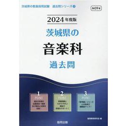 茨城県の音楽科過去問 2024年度版（茨城県の教員採用試験「過去問」シリーズ 8） [全集叢書]