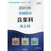 茨城県の音楽科過去問 2024年度版（茨城県の教員採用試験「過去問」シリーズ 8） [全集叢書]