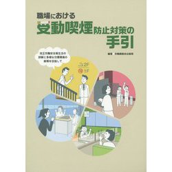 職場における受動喫煙防止対策の手引―改正労働安全衛生法の詳解と多様な分煙環境の実現を目指して [単行本]