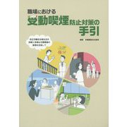 職場における受動喫煙防止対策の手引―改正労働安全衛生法の詳解と多様な分煙環境の実現を目指して [単行本]