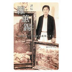 評伝 羅蕙錫（ナヘソク）―女性画家、朝鮮近代史を生きる [単行本]
