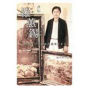 評伝 羅蕙錫（ナヘソク）―女性画家、朝鮮近代史を生きる [単行本]