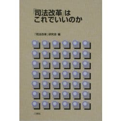 「司法改革」はこれでいいのか [単行本]
