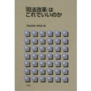 「司法改革」はこれでいいのか [単行本]