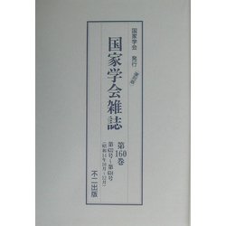 国家学会雑誌〈第160巻〉 復刻版 [単行本]