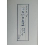 国家学会雑誌〈第160巻〉 復刻版 [単行本]