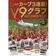 カープ3連覇！V9グラフ―優勝号外・衣笠祥雄メモリアルブック付き [単行本]