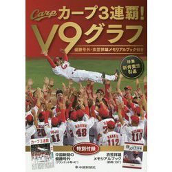 カープ3連覇！V9グラフ―優勝号外・衣笠祥雄メモリアルブック付き [単行本]