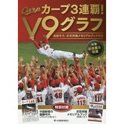 カープ3連覇！V9グラフ―優勝号外・衣笠祥雄メモリアルブック付き [単行本]