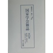 国家学会雑誌〈第161巻〉 復刻版 [単行本]