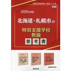 北海道・札幌市の特別支援学校教諭参考書 2025年度版（北海道の教員採用試験「参考書」シリーズ 14） [全集叢書]