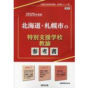 北海道・札幌市の特別支援学校教諭参考書 2025年度版（北海道の教員採用試験「参考書」シリーズ 14） [全集叢書]