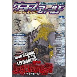ゲーマーズ・フィールド24th SEASON VOL.6 [単行本]
