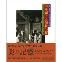 時を超えた伝統の技―文化を未来に手渡すコロタイプによる文化財の複製 [単行本]