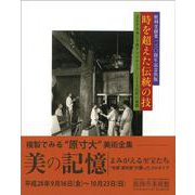 時を超えた伝統の技―文化を未来に手渡すコロタイプによる文化財の複製 [単行本]