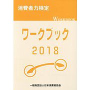 「消費者力検定ワークブック2018」 [単行本]
