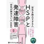 HSPと発達障害 空気が読めない人空気を読みすぎる人-MP3版(<CD-ROM>)
