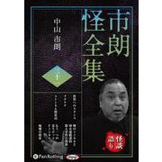 市朗怪全集 31（<CD>）