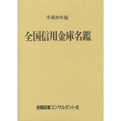 全国信用金庫名鑑〈平成28年版〉 第54版 [事典辞典]