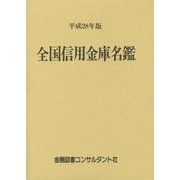 全国信用金庫名鑑〈平成28年版〉 第54版 [事典辞典]