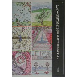 伴和夫教育著作集〈2〉教育の困難を切りひらく [単行本]