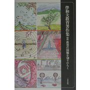 伴和夫教育著作集〈2〉教育の困難を切りひらく [単行本]
