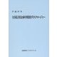 全国信用金庫中間期ディスクロージャー〈平成27年〉 13版 [単行本]
